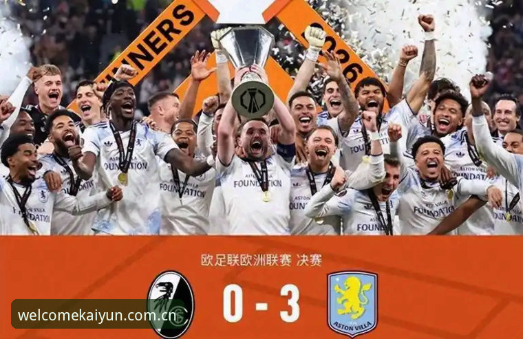 欧联杯决赛深度评测：埃梅里封神之夜，维拉3-0夺冠背后的战术革命