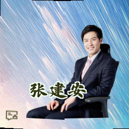 张建安